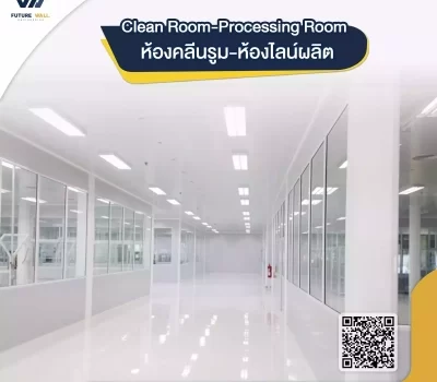 ห้องคลีนรูม Clean Room คืออะไร ใช่ห้องปลอดเชื้อหรือไม่ Future wall Engineering CO,.Ltd.